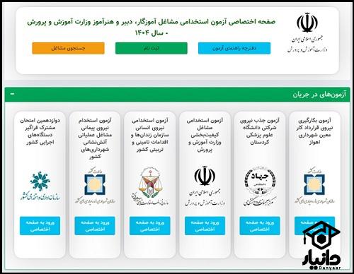 ثبت نام آزمون استخدامی آموزش و پرورش
