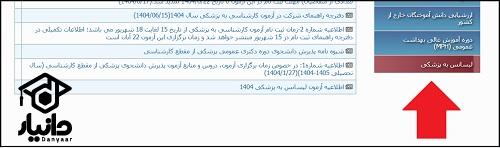 نحوه اعلام نتایج آزمون لیسانس به پزشکی 1404 - 1405