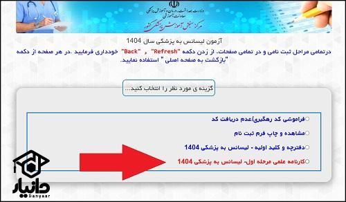 راهنمای اعلام نتایج آزمون لیسانس به پزشکی