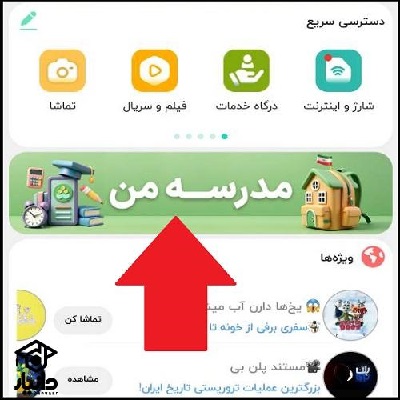 راهنمای ورود به مدرسه من در شاد