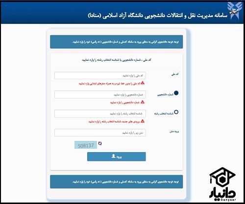 شیوه ثبت درخواست نقل و انتقالات دانشگاه آزاد