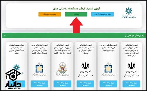 آزمون استخدامی دستگاه های اجرایی ۱۴۰۵