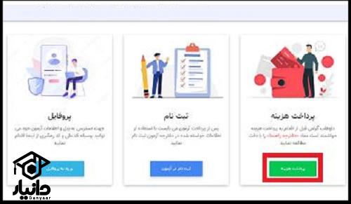 پرداخت هزینه ثبت نام آزمون استخدامی دستگاه های اجرایی