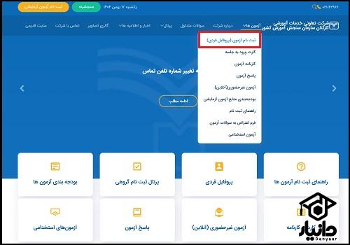 نحوه ثبت نام آزمون آزمایشی سنجش