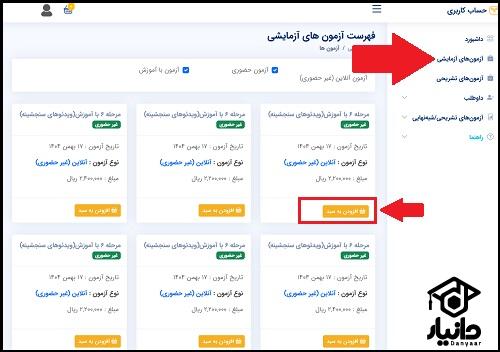 ثبت نام آزمون آزمایشی سنجش 1405
