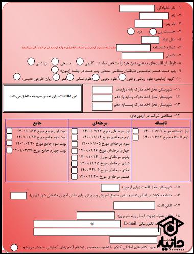 مدارک لازم برای ثبت نام آزمون آزمایشی سنجش