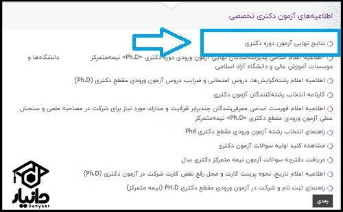 راهنمای دریافت نتایج نهایی آزمون دکتری ۱۴۰۵