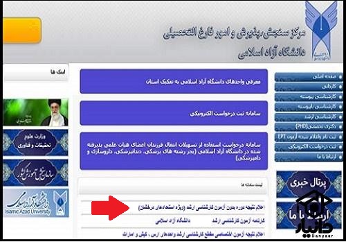 نحوه اعلام نتایج کارشناسی ارشد استعداد درخشان دانشگاه آزاد ۱۴۰۵