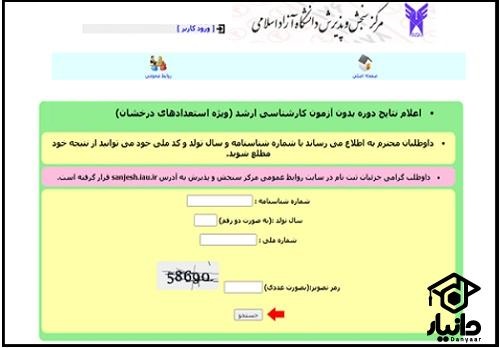 راهنمای اعلام نتایج کارشناسی ارشد استعداد درخشان دانشگاه آزاد