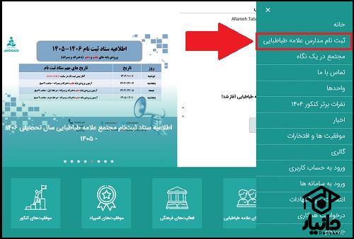 نحوه ثبت نام مدارس علامه طباطبایی ۱۴۰۵ - ۱۴۰۶