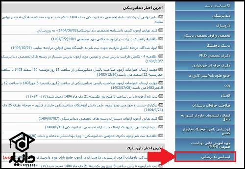 نحوه ثبت نام آزمون لیسانس به پزشکی