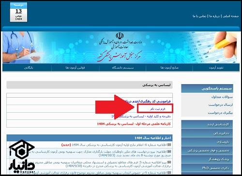 راهنمای ثبت نام آزمون لیسانس به پزشکی
