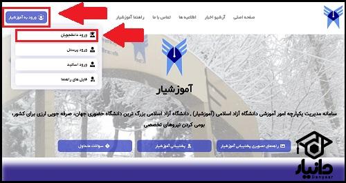 نحوه انتخاب واحد دانشگاه آزاد