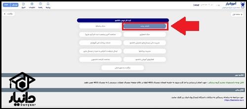 انتخاب واحد دانشگاه آزاد