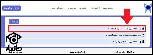 انتخاب واحد دانشگاه آزاد