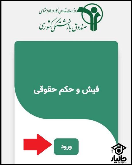دریافت فیش حقوقی معلمان بازنشسته با موبایل