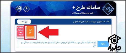شیوه ثبت نام طرح نیروی انسانی وزارت بهداشت
