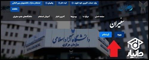 راهنمای گرفتن تاییدیه تحصیلی دانشگاه آزاد