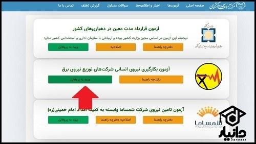 کارت ورود به جلسه آزمون اداره برق