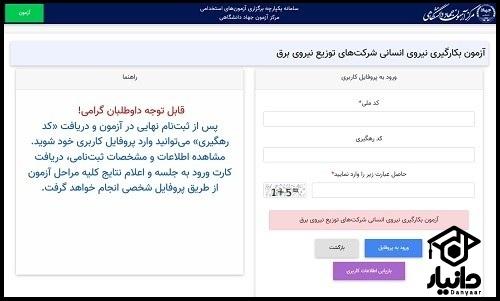 راهنمای گرفتن کارت ورود به جلسه آزمون اداره برق