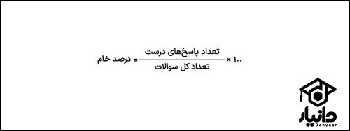 فرمول درصد گیری کنکور بدون نمره منفی