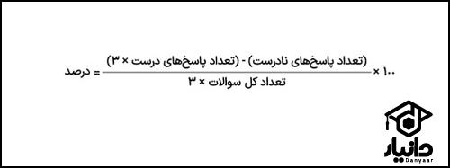 فرمول درصد گیری کنکور با نمره منفی