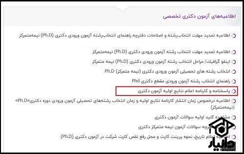 دریافت کارنامه اولیه آزمون دکتری ۱۴۰۵