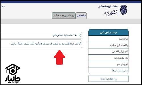 نحوه ثبت نام مصاحبه دکتری دانشگاه پیام نور