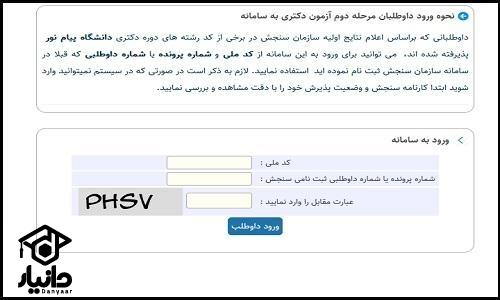 ثبت نام مصاحبه دکتری دانشگاه پیام نور