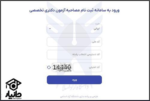 هزینه مصاحبه دکتری آزاد ۱۴۰۵
