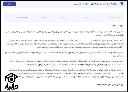 مصاحبه دکتری آزاد