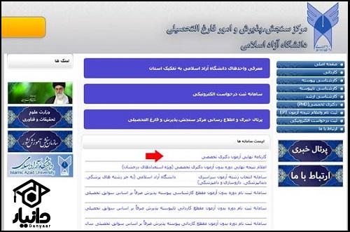 نتایج مصاحبه دکتری دانشگاه آزاد ۱۴۰۵
