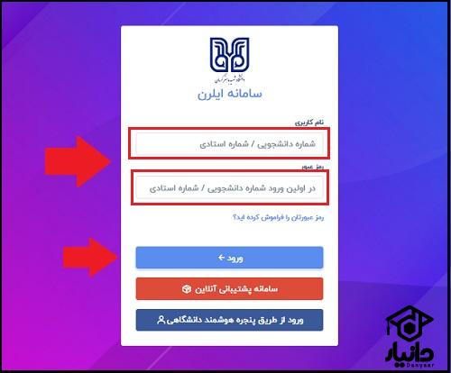 شیوه ورود به سایت ایلرن دانشگاه باهنر