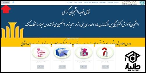 راهنمای ورود به سایت آموزش الکترونیکی دانشگاه صنعتی اصفهان