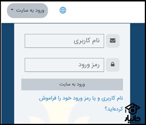 نحوه ورود به درس افزار دانشگاه صنعتی اصفهان elearning.iut.ac.ir