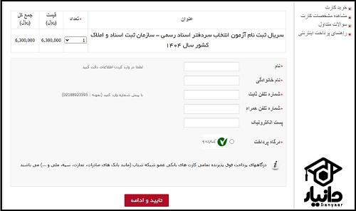 آموزش ثبت نام آزمون سردفتری اسناد رسمی