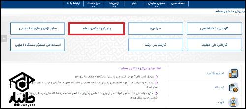 سایت پذیرش دانشجو معلم سنجش
