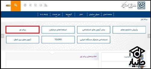 سایت پیام نور سنجش