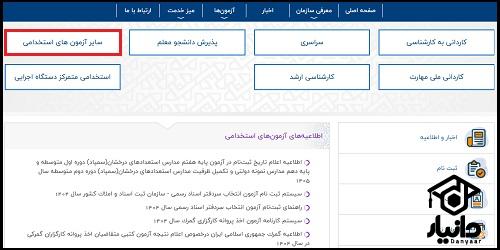 سامانه استخدامی سازمان سنجش کشور