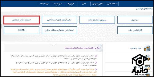 سایت استعداد های درخشان سنجش
