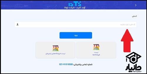 نحوه استعلام موجودی آوند کارت ارتش با کد ملی