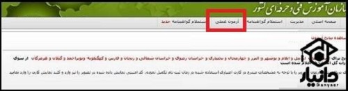 مشاهده نتایج آزمون عملی فنی حرفه ای