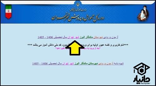 نحوه ثبت نام آزمون ورودی دبیرستان ماندگار البرز ۱۴۰۵ - ۱۴۰۶