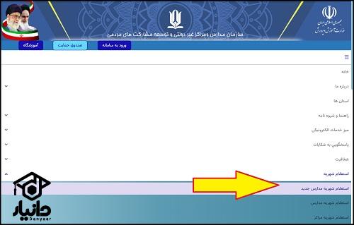 راهنمای استعلام شهریه مدارس غیر دولتی