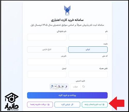 نحوه ثبت نام بدون کنکور دانشگاه آزاد 1405