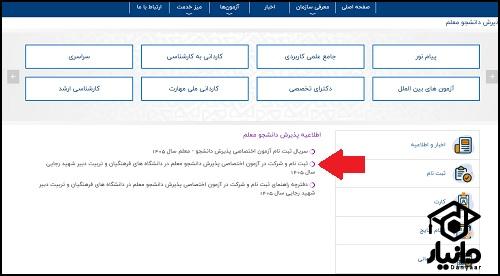 نحوه ثبت نام کنکور فرهنگیان ۱۴۰۵