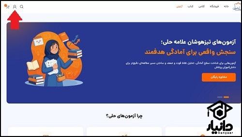 نحوه ثبت نام سامانه آزمون های علامه حلی