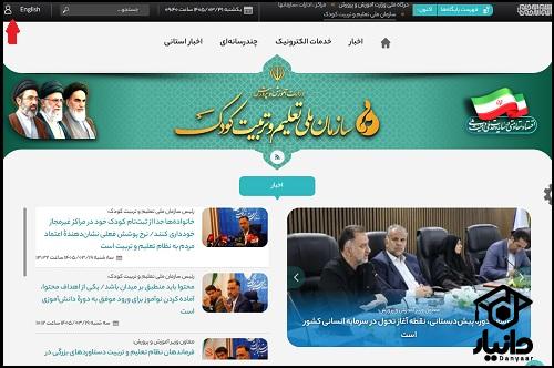 راهنمای ورود به سایت سازمان ملی تعلیم و تربیت کودک