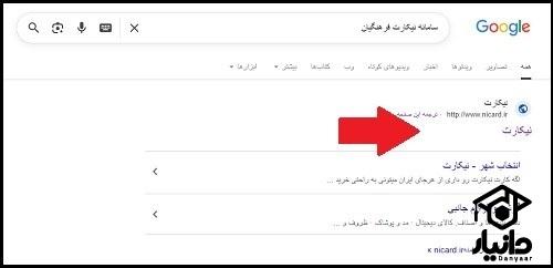 سامانه نیکارت فرهنگیان