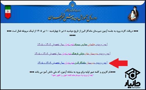 نحوه دریافت کارت ورود به جلسه آزمون دبیرستان ماندگار البرز ۱۴۰۵ - ۱۴۰۶